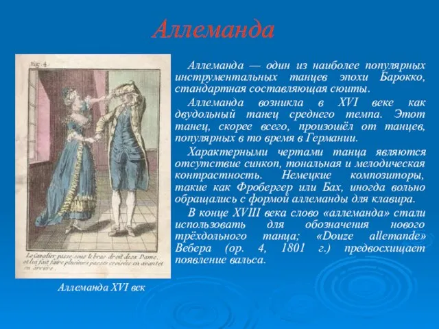 Аллеманда Аллеманда — один из наиболее популярных инструментальных танцев эпохи Барокко,