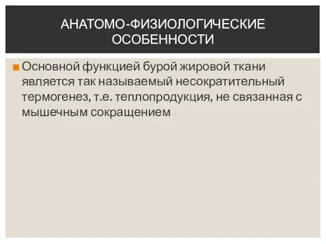 Основной функцией бурой жировой ткани является так называемый несократительный термогенез, т.е.