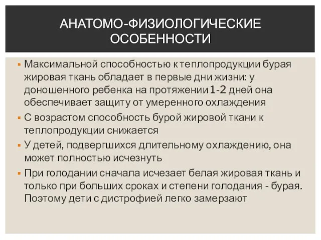 Максимальной способностью к теплопродукции бурая жировая ткань обладает в первые дни