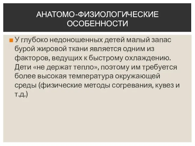 У глубоко недоношенных детей малый запас бурой жировой ткани является одним