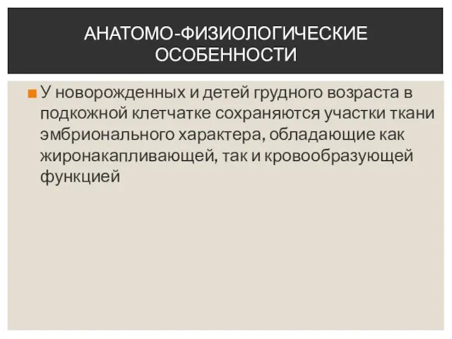 У новорожденных и детей грудного возраста в подкожной клетчатке сохраняются участки