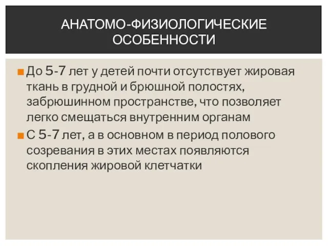 До 5-7 лет у детей почти отсутствует жировая ткань в грудной