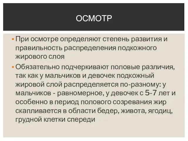 При осмотре определяют степень развития и правильность распределения подкожного жирового слоя