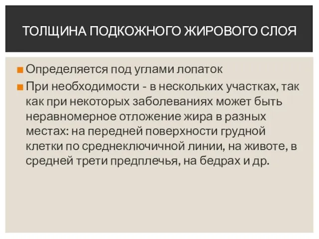 Определяется под углами лопаток При необходимости - в нескольких участках, так