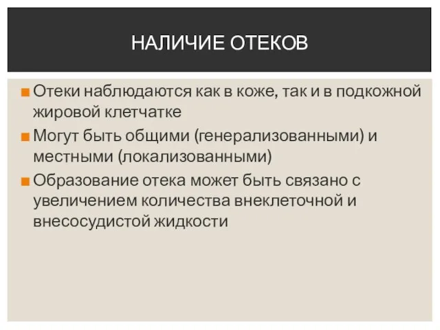 Отеки наблюдаются как в коже, так и в подкожной жировой клетчатке