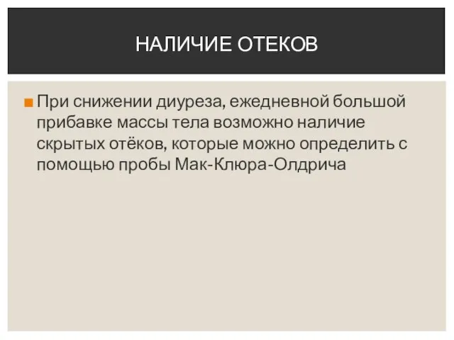 При снижении диуреза, ежедневной большой прибавке массы тела возможно наличие скрытых