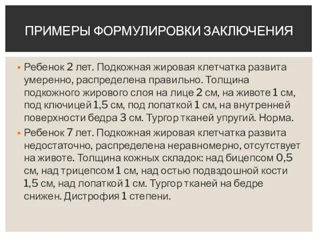 Ребенок 2 лет. Подкожная жировая клетчатка развита умеренно, распределена правильно. Толщина