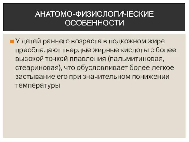 У детей раннего возраста в подкожном жире преобладают твердые жирные кислоты