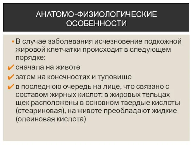 В случае заболевания исчезновение подкожной жировой клетчатки происходит в следующем порядке: