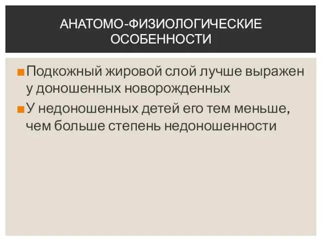 Подкожный жировой слой лучше выражен у доношенных новорожденных У недоношенных детей