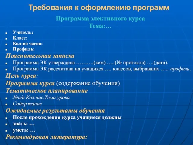 Требования к оформлению программ Программа элективного курса Тема:… Учитель: Класс: Кол-во