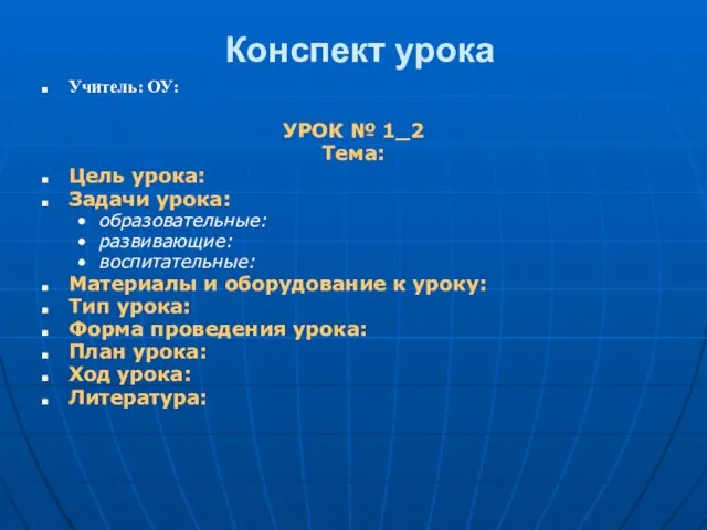 Конспект урока Учитель: ОУ: УРОК № 1_2 Тема: Цель урока: Задачи