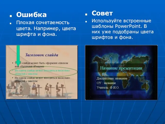 Ошибка Плохая сочетаемость цвета. Например, цвета шрифта и фона. Совет Используйте