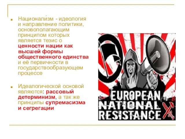 Национали́зм - идеология и направление политики, основополагающим принципом которых является тезис