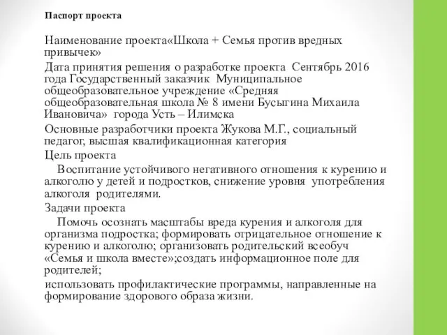 Паспорт проекта Наименование проекта«Школа + Семья против вредных привычек» Дата принятия