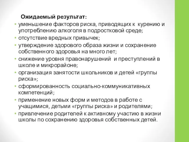 Ожидаемый результат: уменьшение факторов риска, приводящих к курению и употреблению алкоголя