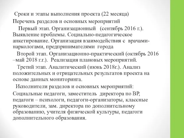 Сроки и этапы выполнения проекта (22 месяца) Перечень разделов и основных