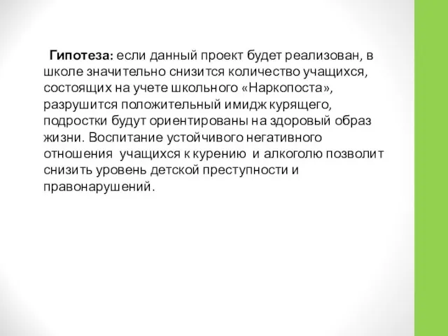 Гипотеза: если данный проект будет реализован, в школе значительно снизится количество