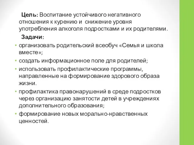 Цель: Воспитание устойчивого негативного отношения к курению и снижение уровня употребления