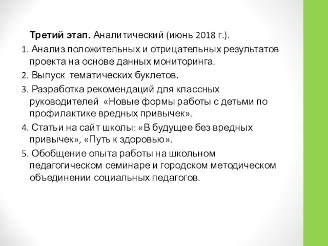 Третий этап. Аналитический (июнь 2018 г.). 1. Анализ положительных и отрицательных