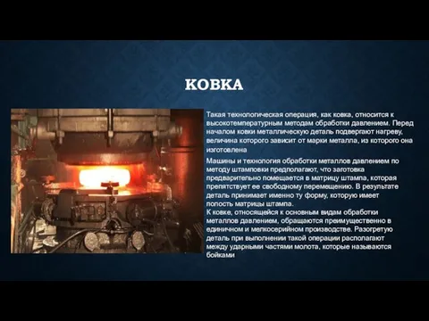 КОВКА Такая технологическая операция, как ковка, относится к высокотемпературным методам обработки