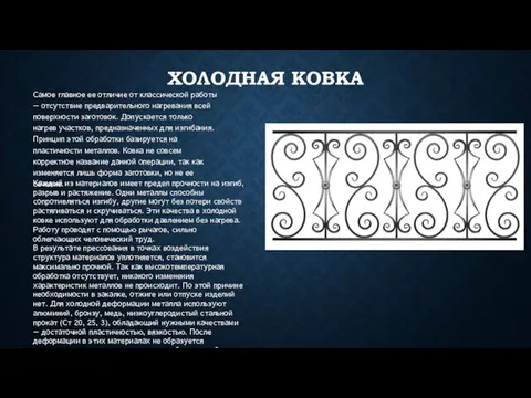 ХОЛОДНАЯ КОВКА Самое главное ее отличие от классической работы — отсутствие