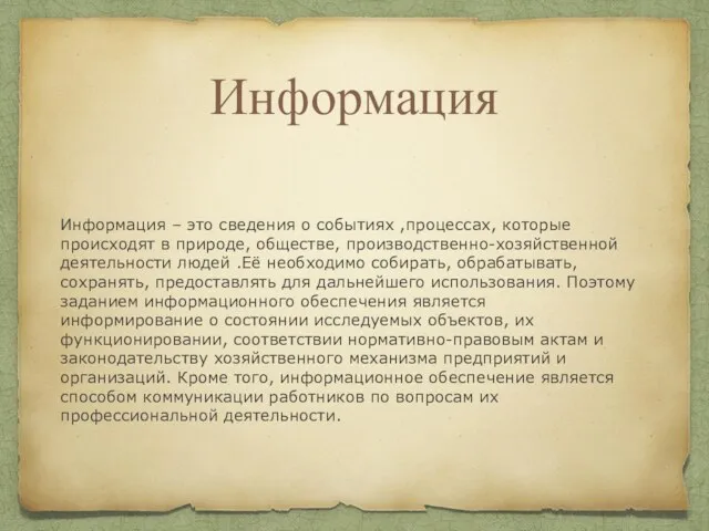 Информация Информация – это сведения о событиях ,процессах, которые происходят в