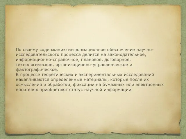 По своему содержанию информационное обеспечение научно-исследовательского процесса делится на законодательное, информационно-справочное,