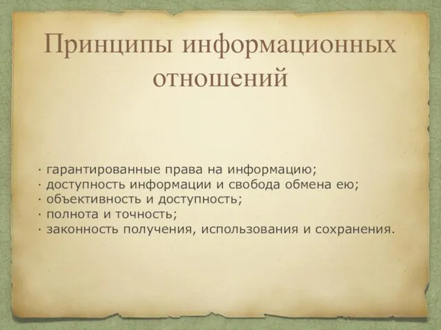 Принципы информационных отношений · гарантированные права на информацию; · доступность информации