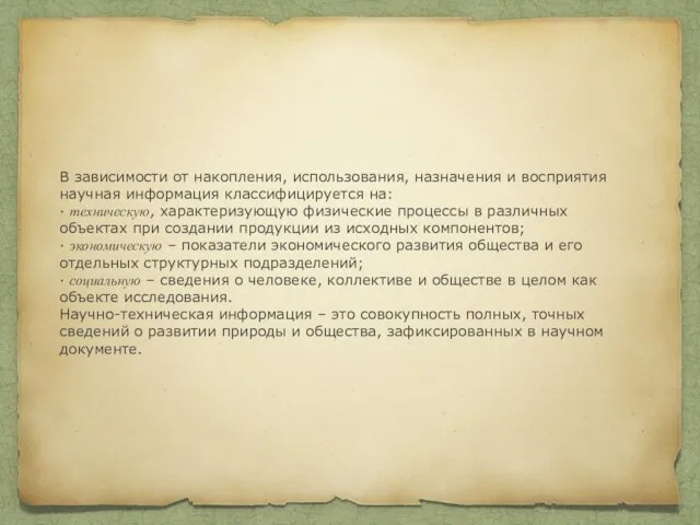 В зависимости от накопления, использования, назначения и восприятия научная информация классифицируется