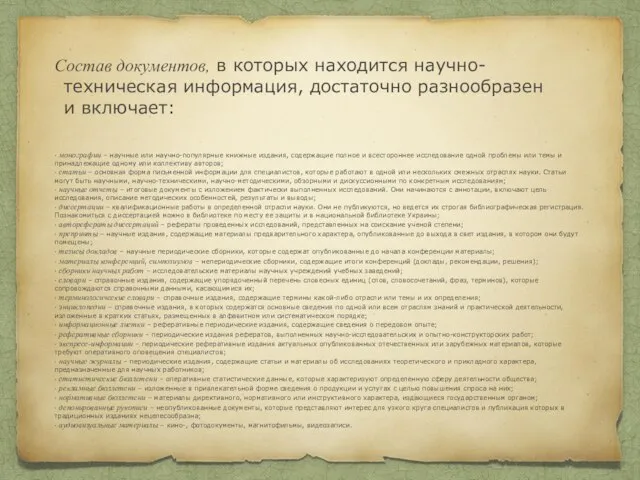 Состав документов, в которых находится научно-техническая информация, достаточно разнообразен и включает: