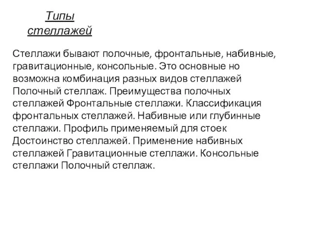 Типы стеллажей Стеллажи бывают полочные, фронтальные, набивные, гравитационные, консольные. Это основные