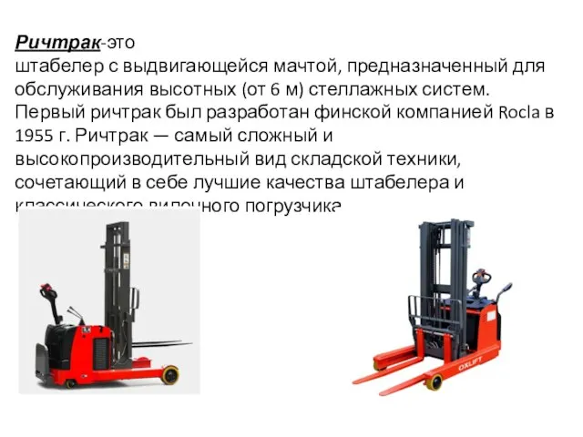 Ричтрак-это штабелер с выдвигающейся мачтой, предназначенный для обслуживания высотных (от 6