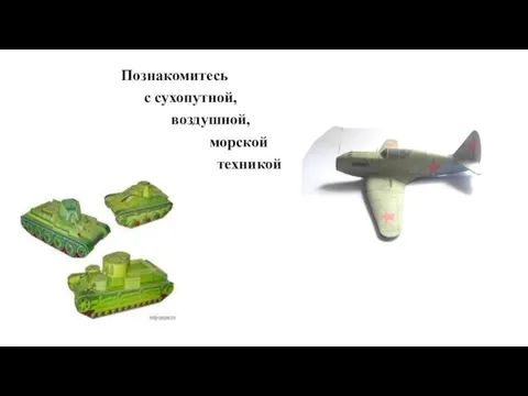 Познакомитесь с сухопутной, воздушной, морской техникой