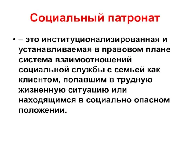 Социальный патронат – это институционализированная и устанавливаемая в правовом плане система