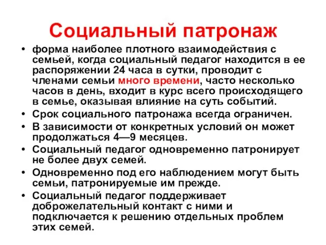 Социальный патронаж форма наиболее плотного взаимодействия с семьей, когда социальный педагог