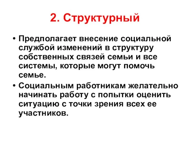 2. Структурный Предполагает внесение социальной службой изменений в структуру собственных связей