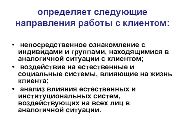 определяет следующие направления работы с клиентом: непосредственное ознакомление с индивидами и