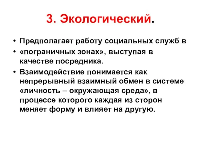 3. Экологический. Предполагает работу социальных служб в «пограничных зонах», выступая в