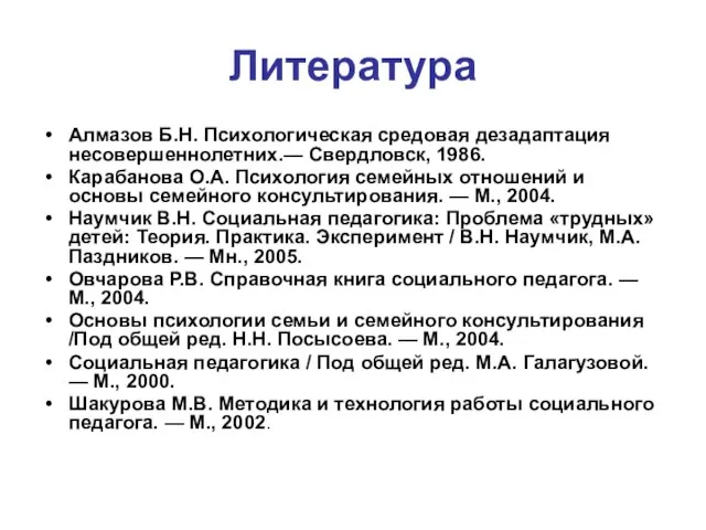 Литература Алмазов Б.Н. Психологическая средовая дезадаптация несовершеннолетних.— Свердловск, 1986. Карабанова О.А.