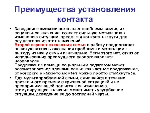 Преимущества установления контакта Заседание комиссии вскрывает проблемы семьи, их социальное значение,