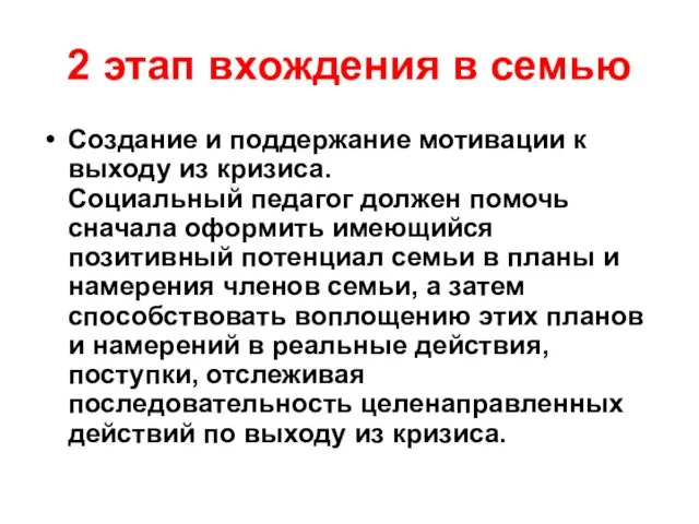 2 этап вхождения в семью Создание и поддержание мотивации к выходу