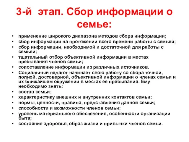 3-й этап. Сбор информации о семье: применение широкого диапазона методов сбора