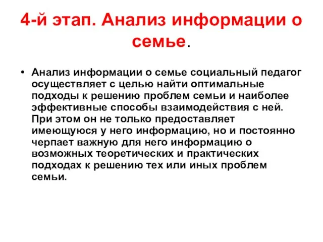 4-й этап. Анализ информации о семье. Анализ информации о семье социальный