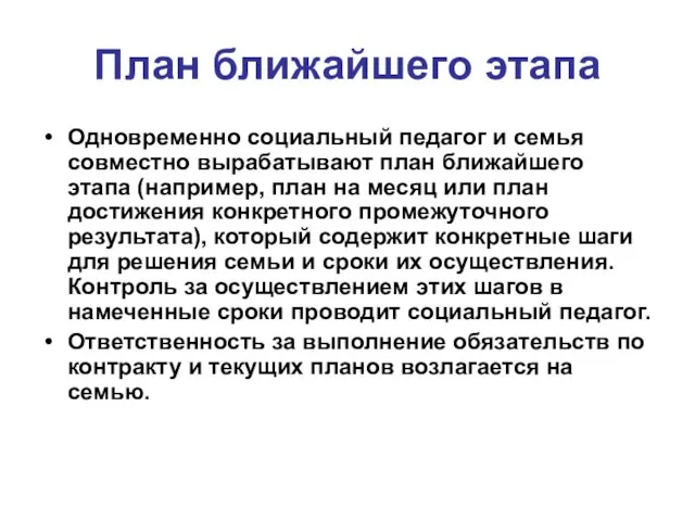 План ближайшего этапа Одновременно социальный педагог и семья совместно вырабатывают план