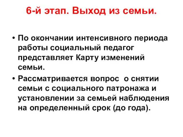 6-й этап. Выход из семьи. По окончании интенсивного периода работы социальный