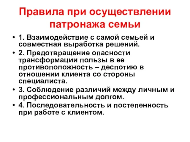 Правила при осуществлении патронажа семьи 1. Взаимодействие с самой семьей и