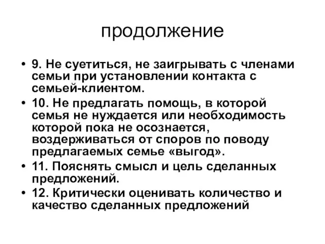 продолжение 9. Не суетиться, не заигрывать с членами семьи при установлении