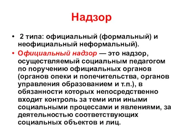 Надзор 2 типа: официальный (формальный) и неофициальный неформальный). Официальный надзор —