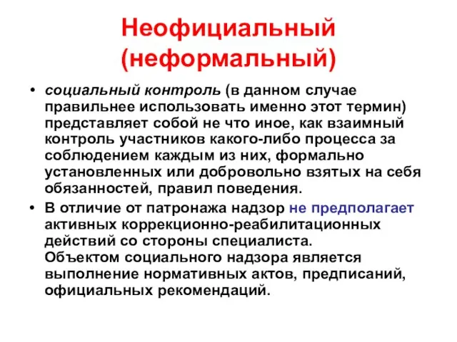 Неофициальный (неформальный) социальный контроль (в данном случае правильнее использовать именно этот